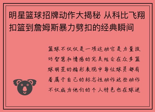 明星篮球招牌动作大揭秘 从科比飞翔扣篮到詹姆斯暴力劈扣的经典瞬间