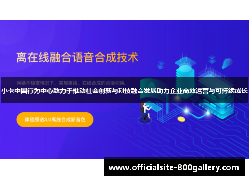 小卡中国行为中心致力于推动社会创新与科技融合发展助力企业高效运营与可持续成长