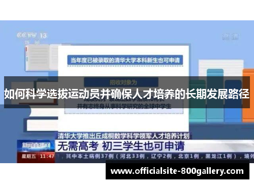 如何科学选拔运动员并确保人才培养的长期发展路径