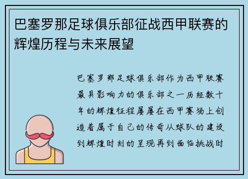 巴塞罗那足球俱乐部征战西甲联赛的辉煌历程与未来展望