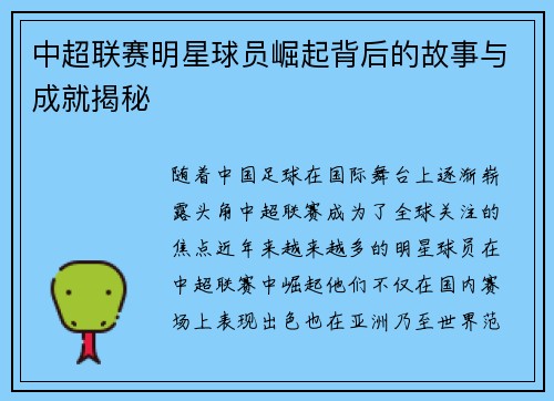中超联赛明星球员崛起背后的故事与成就揭秘