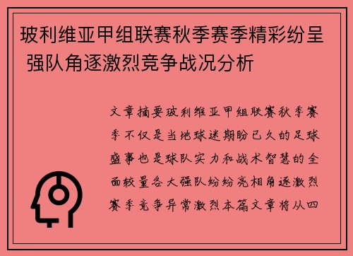 玻利维亚甲组联赛秋季赛季精彩纷呈 强队角逐激烈竞争战况分析