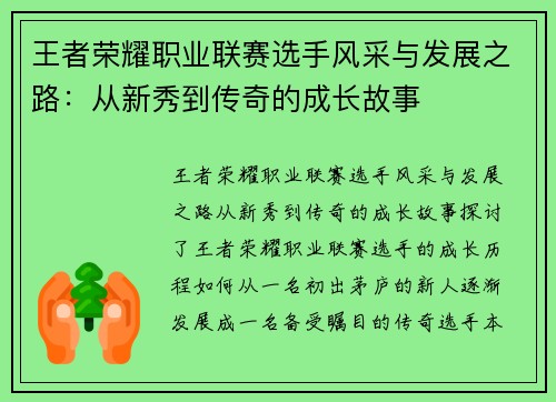 王者荣耀职业联赛选手风采与发展之路：从新秀到传奇的成长故事