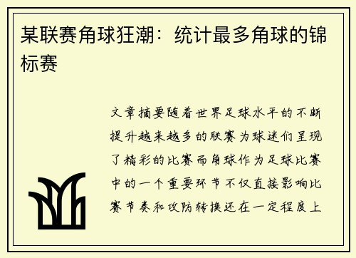 某联赛角球狂潮：统计最多角球的锦标赛