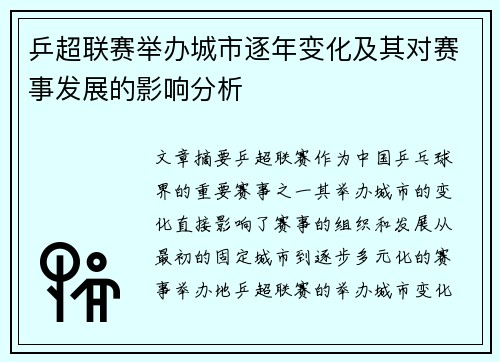 乒超联赛举办城市逐年变化及其对赛事发展的影响分析