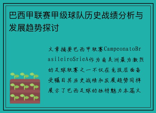 巴西甲联赛甲级球队历史战绩分析与发展趋势探讨