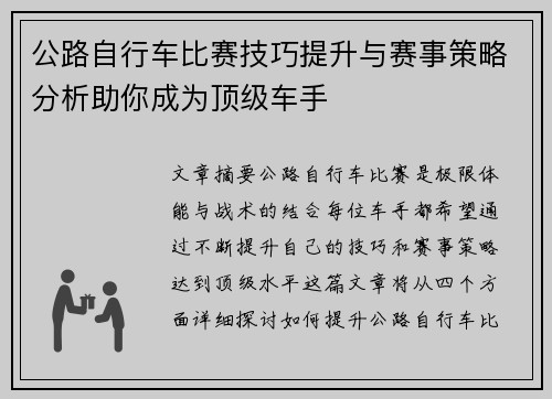 公路自行车比赛技巧提升与赛事策略分析助你成为顶级车手