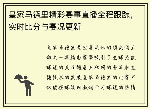 皇家马德里精彩赛事直播全程跟踪，实时比分与赛况更新