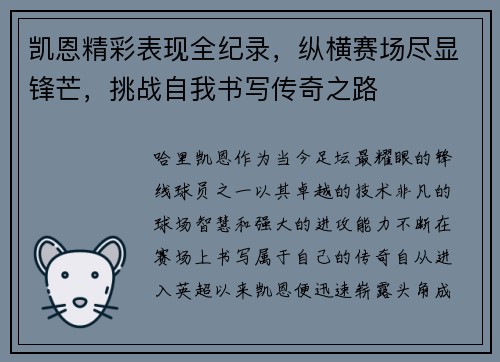 凯恩精彩表现全纪录，纵横赛场尽显锋芒，挑战自我书写传奇之路