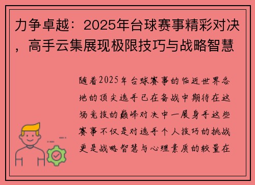 力争卓越：2025年台球赛事精彩对决，高手云集展现极限技巧与战略智慧