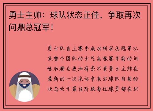 勇士主帅：球队状态正佳，争取再次问鼎总冠军！