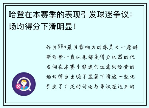 哈登在本赛季的表现引发球迷争议：场均得分下滑明显！