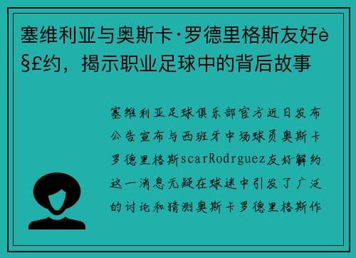 塞维利亚与奥斯卡·罗德里格斯友好解约，揭示职业足球中的背后故事