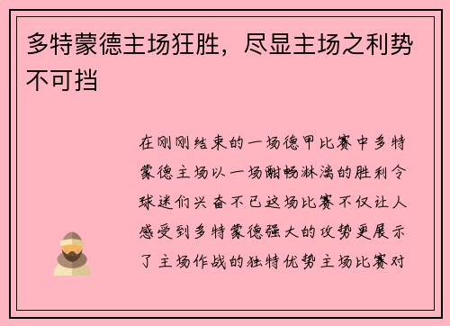 多特蒙德主场狂胜，尽显主场之利势不可挡