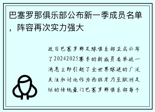 巴塞罗那俱乐部公布新一季成员名单，阵容再次实力强大