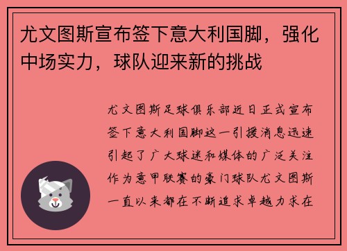 尤文图斯宣布签下意大利国脚，强化中场实力，球队迎来新的挑战