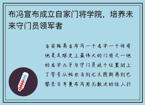 布冯宣布成立自家门将学院，培养未来守门员领军者