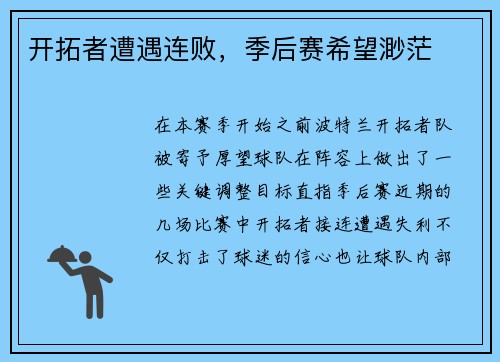 开拓者遭遇连败，季后赛希望渺茫