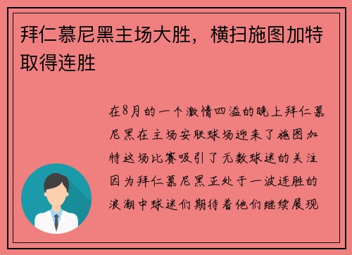 拜仁慕尼黑主场大胜，横扫施图加特取得连胜