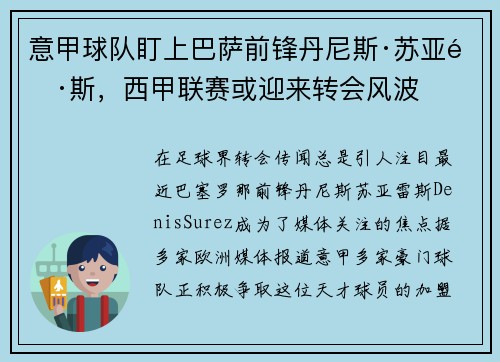 意甲球队盯上巴萨前锋丹尼斯·苏亚雷斯，西甲联赛或迎来转会风波
