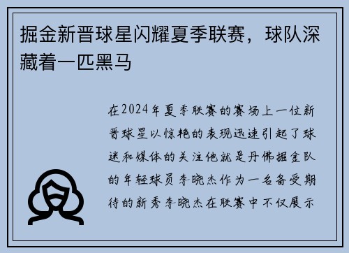 掘金新晋球星闪耀夏季联赛，球队深藏着一匹黑马
