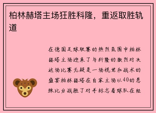 柏林赫塔主场狂胜科隆，重返取胜轨道