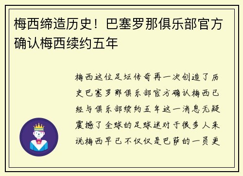 梅西缔造历史！巴塞罗那俱乐部官方确认梅西续约五年