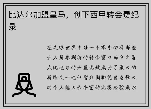比达尔加盟皇马，创下西甲转会费纪录