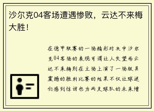 沙尔克04客场遭遇惨败，云达不来梅大胜！