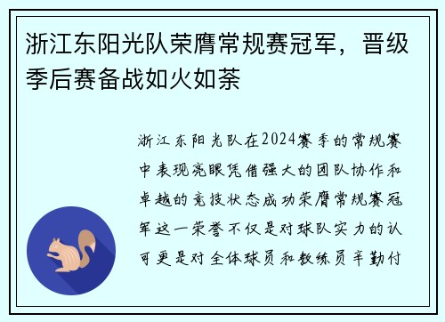 浙江东阳光队荣膺常规赛冠军，晋级季后赛备战如火如荼