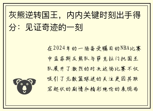 灰熊逆转国王，内内关键时刻出手得分：见证奇迹的一刻