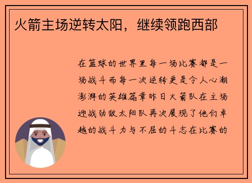 火箭主场逆转太阳，继续领跑西部