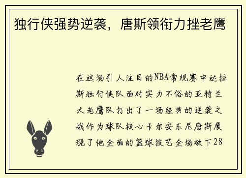 独行侠强势逆袭，唐斯领衔力挫老鹰