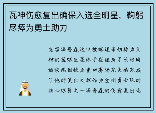 瓦神伤愈复出确保入选全明星，鞠躬尽瘁为勇士助力