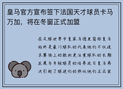 皇马官方宣布签下法国天才球员卡马万加，将在冬窗正式加盟