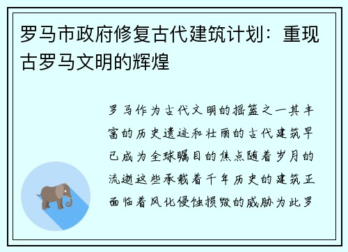 罗马市政府修复古代建筑计划：重现古罗马文明的辉煌