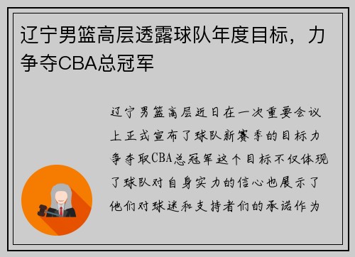 辽宁男篮高层透露球队年度目标，力争夺CBA总冠军