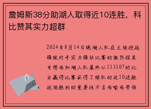 詹姆斯38分助湖人取得近10连胜，科比赞其实力超群