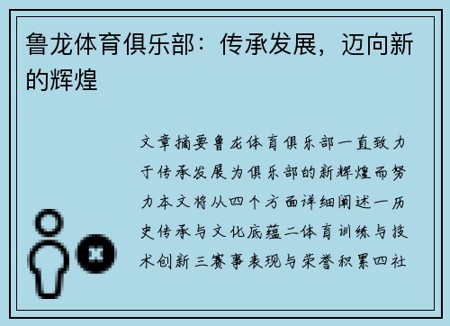 鲁龙体育俱乐部：传承发展，迈向新的辉煌