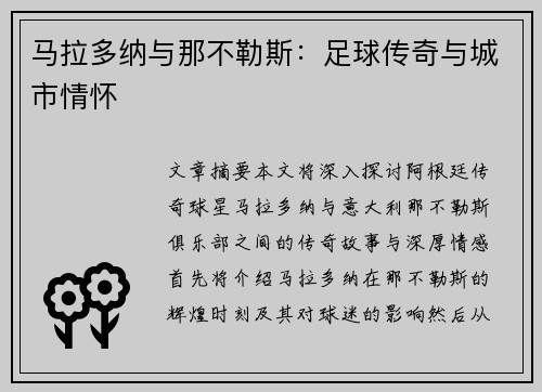 马拉多纳与那不勒斯：足球传奇与城市情怀