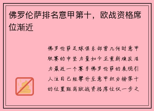 佛罗伦萨排名意甲第十，欧战资格席位渐近